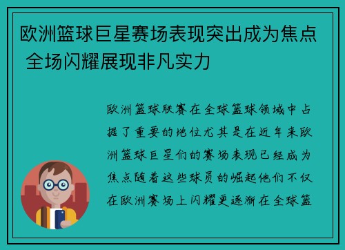 欧洲篮球巨星赛场表现突出成为焦点 全场闪耀展现非凡实力
