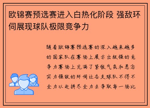 欧锦赛预选赛进入白热化阶段 强敌环伺展现球队极限竞争力