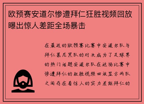 欧预赛安道尔惨遭拜仁狂胜视频回放曝出惊人差距全场暴击