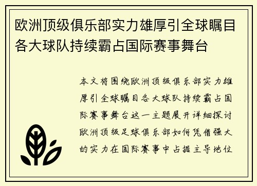 欧洲顶级俱乐部实力雄厚引全球瞩目各大球队持续霸占国际赛事舞台