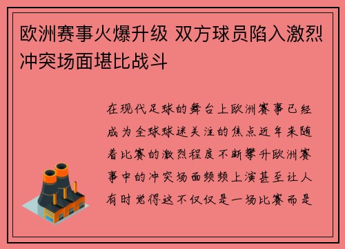 欧洲赛事火爆升级 双方球员陷入激烈冲突场面堪比战斗