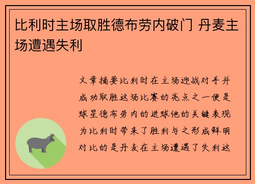 比利时主场取胜德布劳内破门 丹麦主场遭遇失利