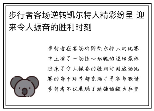 步行者客场逆转凯尔特人精彩纷呈 迎来令人振奋的胜利时刻