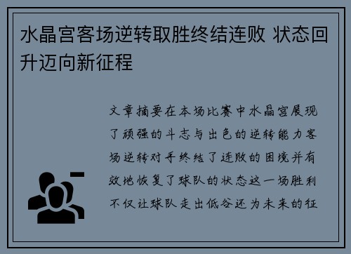 水晶宫客场逆转取胜终结连败 状态回升迈向新征程