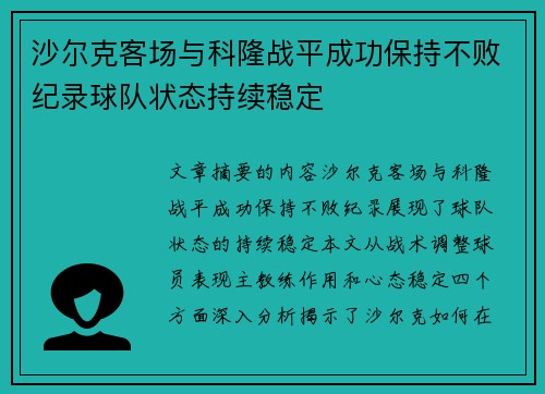 沙尔克客场与科隆战平成功保持不败纪录球队状态持续稳定