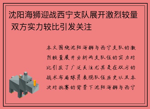 沈阳海狮迎战西宁支队展开激烈较量 双方实力较比引发关注