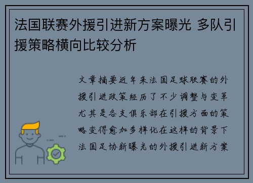 法国联赛外援引进新方案曝光 多队引援策略横向比较分析