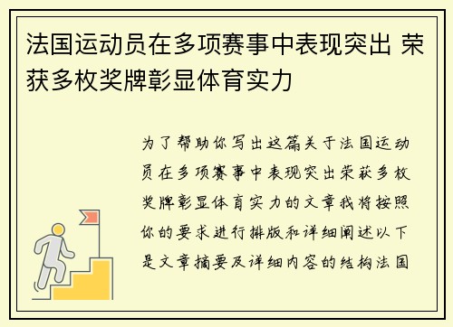 法国运动员在多项赛事中表现突出 荣获多枚奖牌彰显体育实力