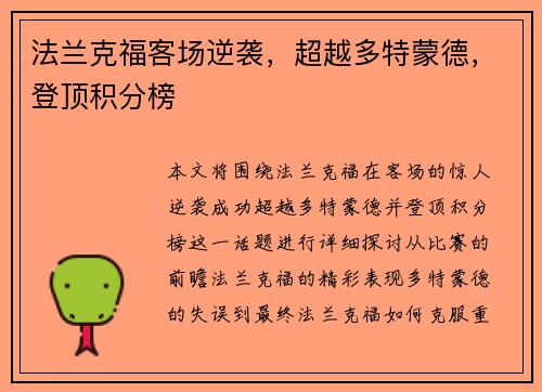 法兰克福客场逆袭，超越多特蒙德，登顶积分榜