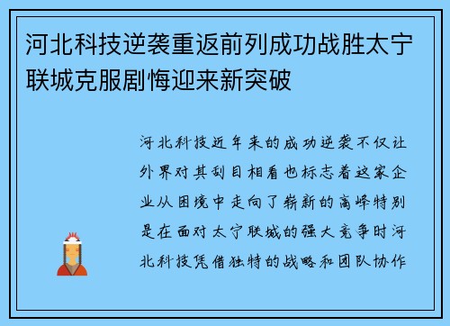 河北科技逆袭重返前列成功战胜太宁联城克服剧悔迎来新突破