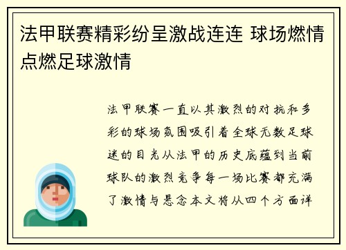 法甲联赛精彩纷呈激战连连 球场燃情点燃足球激情