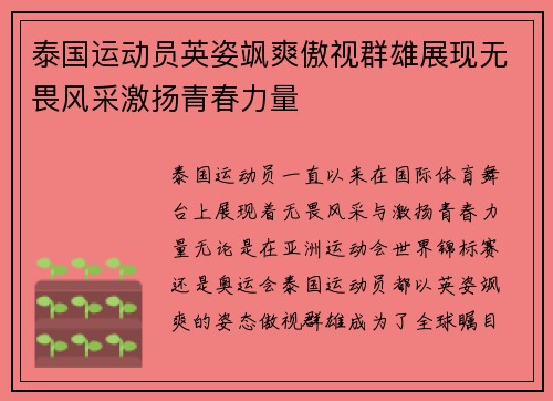 泰国运动员英姿飒爽傲视群雄展现无畏风采激扬青春力量