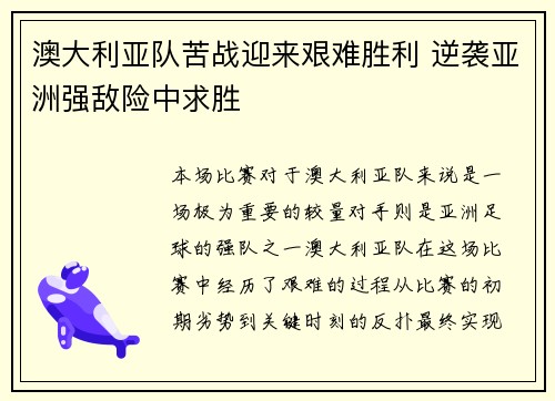 澳大利亚队苦战迎来艰难胜利 逆袭亚洲强敌险中求胜
