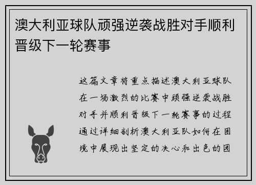 澳大利亚球队顽强逆袭战胜对手顺利晋级下一轮赛事