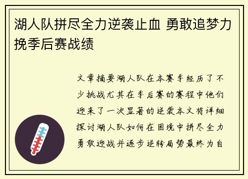 湖人队拼尽全力逆袭止血 勇敢追梦力挽季后赛战绩