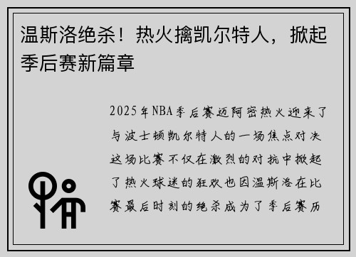 温斯洛绝杀！热火擒凯尔特人，掀起季后赛新篇章