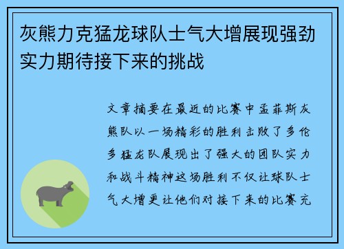 灰熊力克猛龙球队士气大增展现强劲实力期待接下来的挑战