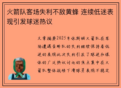 火箭队客场失利不敌黄蜂 连续低迷表现引发球迷热议