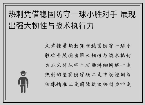 热刺凭借稳固防守一球小胜对手 展现出强大韧性与战术执行力