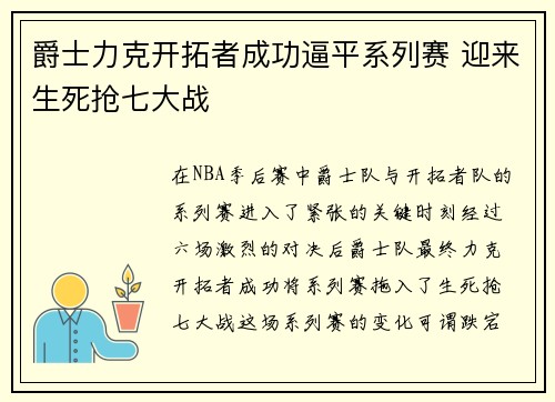 爵士力克开拓者成功逼平系列赛 迎来生死抢七大战