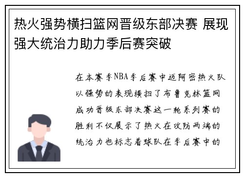 热火强势横扫篮网晋级东部决赛 展现强大统治力助力季后赛突破