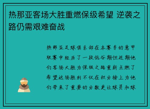热那亚客场大胜重燃保级希望 逆袭之路仍需艰难奋战