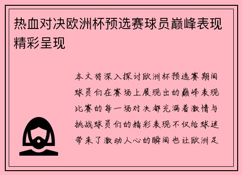 热血对决欧洲杯预选赛球员巅峰表现精彩呈现