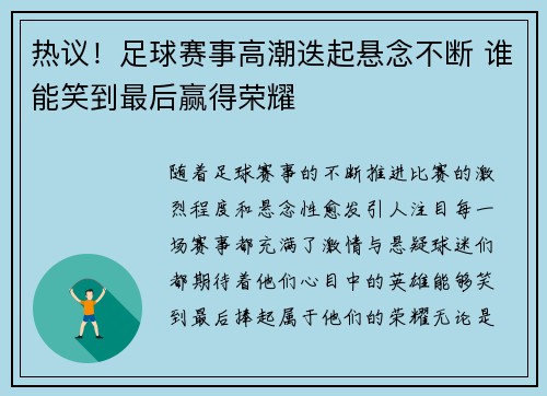 热议！足球赛事高潮迭起悬念不断 谁能笑到最后赢得荣耀