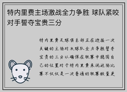 特内里费主场激战全力争胜 球队紧咬对手誓夺宝贵三分