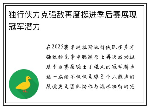 独行侠力克强敌再度挺进季后赛展现冠军潜力