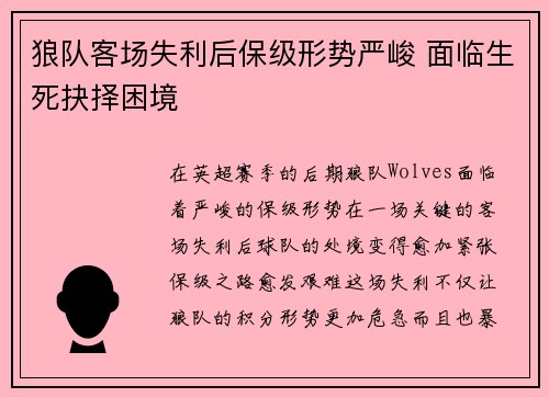 狼队客场失利后保级形势严峻 面临生死抉择困境