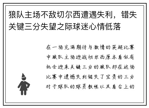 狼队主场不敌切尔西遭遇失利，错失关键三分失望之际球迷心情低落