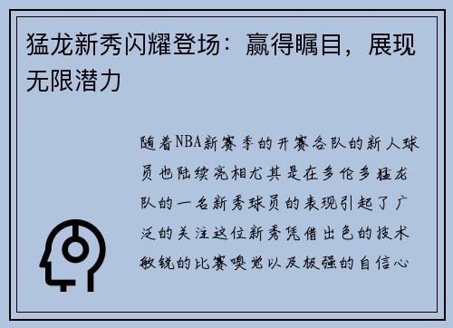 猛龙新秀闪耀登场：赢得瞩目，展现无限潜力