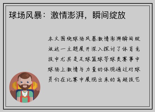 球场风暴：激情澎湃，瞬间绽放