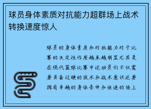 球员身体素质对抗能力超群场上战术转换速度惊人