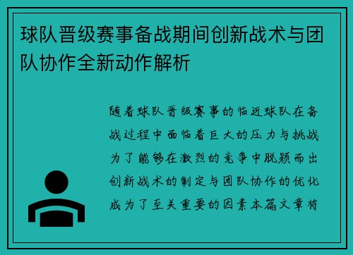 球队晋级赛事备战期间创新战术与团队协作全新动作解析