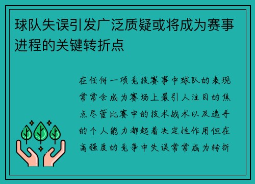 球队失误引发广泛质疑或将成为赛事进程的关键转折点