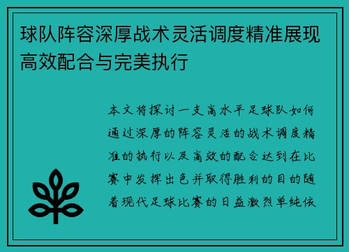 球队阵容深厚战术灵活调度精准展现高效配合与完美执行