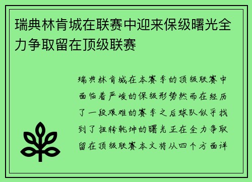 瑞典林肯城在联赛中迎来保级曙光全力争取留在顶级联赛 瑞典林肯城在联赛中迎来保级曙光全力争取留在顶级联赛