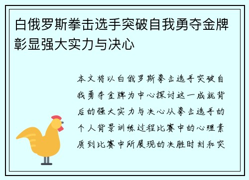 白俄罗斯拳击选手突破自我勇夺金牌彰显强大实力与决心