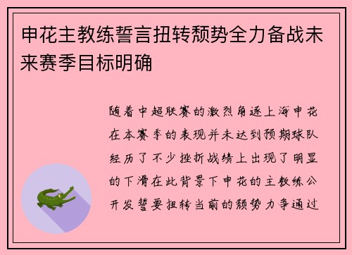 申花主教练誓言扭转颓势全力备战未来赛季目标明确