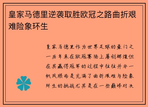 皇家马德里逆袭取胜欧冠之路曲折艰难险象环生