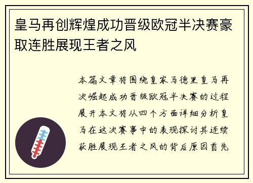 皇马再创辉煌成功晋级欧冠半决赛豪取连胜展现王者之风