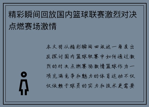 精彩瞬间回放国内篮球联赛激烈对决点燃赛场激情