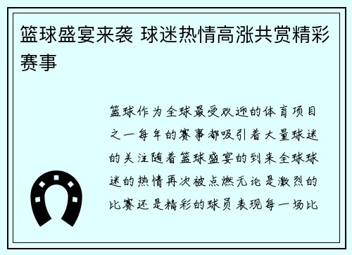 篮球盛宴来袭 球迷热情高涨共赏精彩赛事