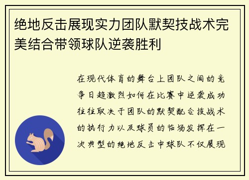 绝地反击展现实力团队默契技战术完美结合带领球队逆袭胜利