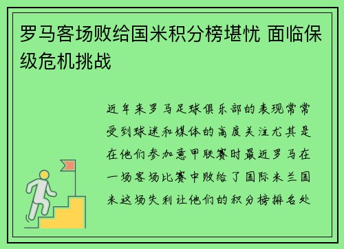 罗马客场败给国米积分榜堪忧 面临保级危机挑战