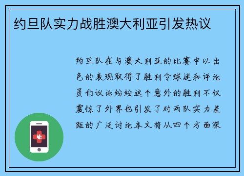约旦队实力战胜澳大利亚引发热议