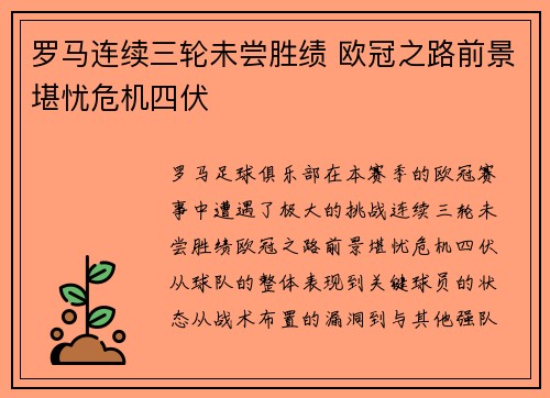 罗马连续三轮未尝胜绩 欧冠之路前景堪忧危机四伏