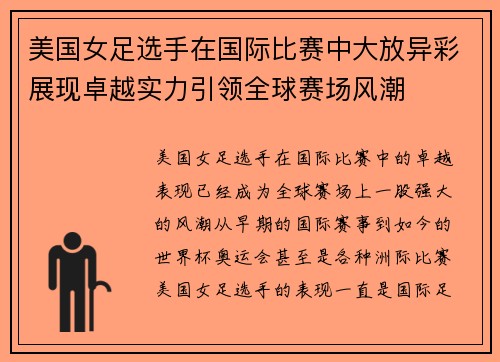 美国女足选手在国际比赛中大放异彩展现卓越实力引领全球赛场风潮